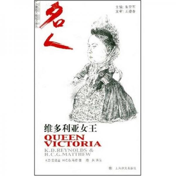 牛津名人传记丛书：维多利亚女王