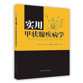 實(shí)用甲狀腺疾病學(xué)