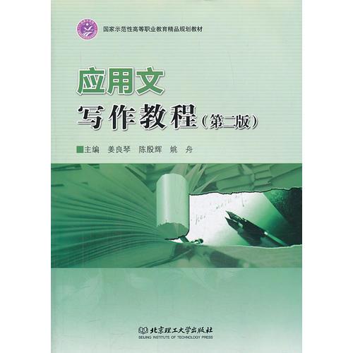 應(yīng)用文寫作教程（第二版）