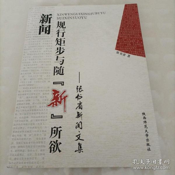 新聞規(guī)行矩步與隨“新”所欲 : 張書省新聞文集