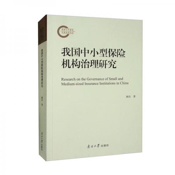 我國中小型保險(xiǎn)機(jī)構(gòu)治理研究