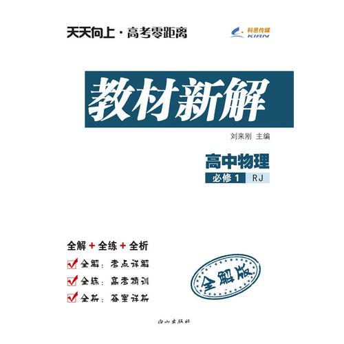 高中物理（人教版RJ）必修1 天天向上教材新解 15秋