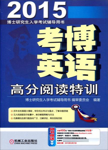 博士研究生入学考试辅导用书：2015考博英语高分阅读特训