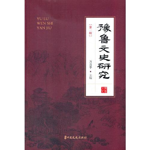 豫魯文史研究：第一輯