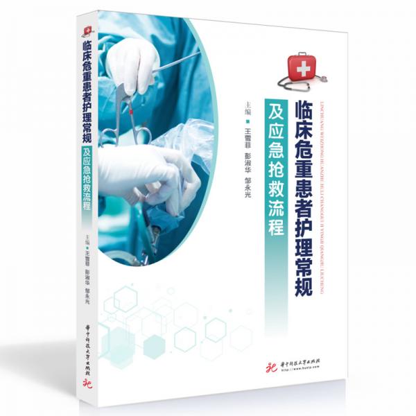 臨床危重患者護理常規(guī)及應急搶救流程