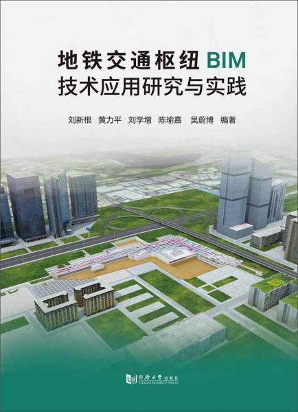 地鐵交通樞紐BIM技術(shù)應(yīng)用研究與實(shí)踐