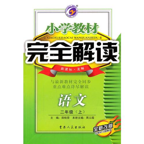 語文：二年級小學教材完全解讀