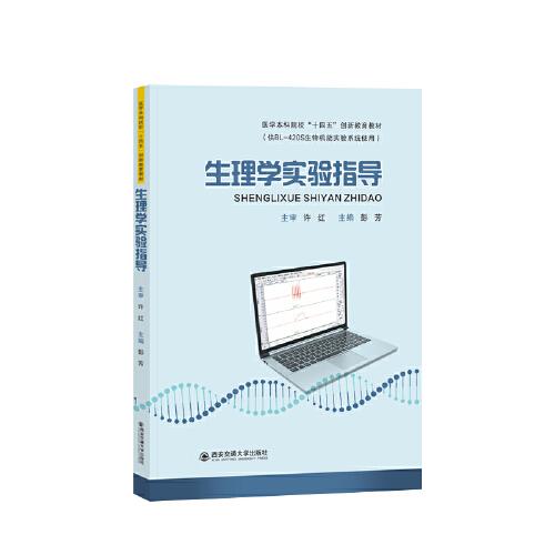 生理學(xué)實(shí)驗(yàn)指導(dǎo)