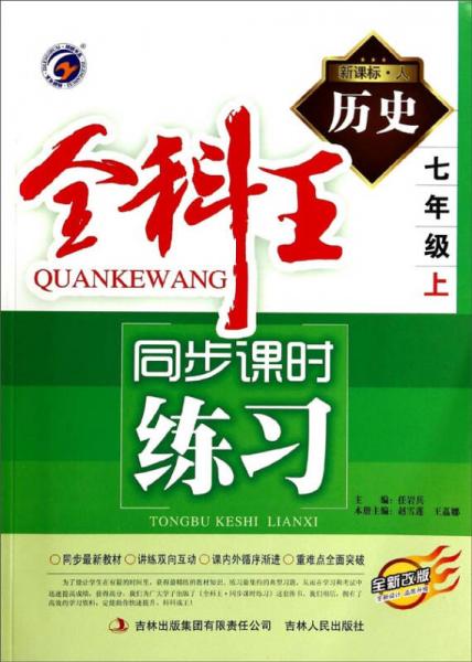 全科王同步課時(shí)練習(xí)：歷史（七年級上 新課標(biāo)·人 全新改版）