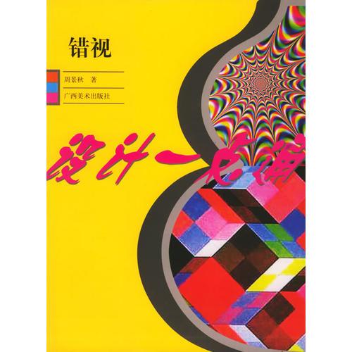 錯視——設計一點通