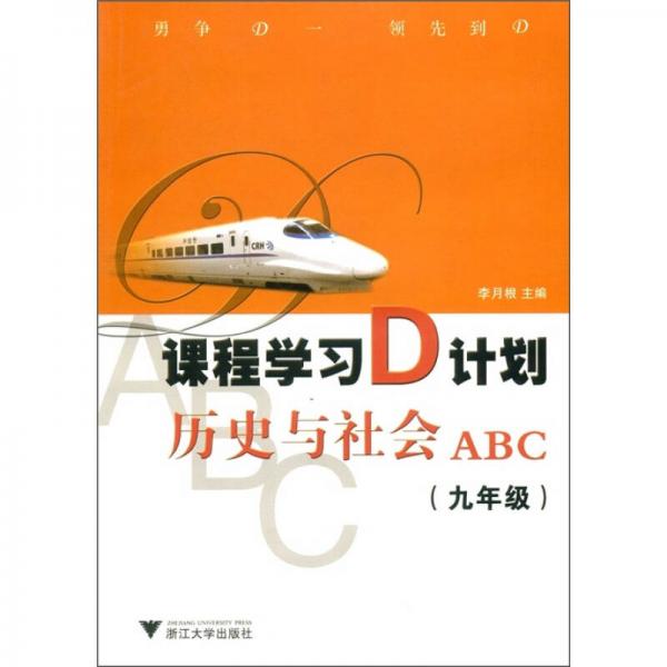 課程學(xué)習(xí)D計劃：歷史與社會ABC
