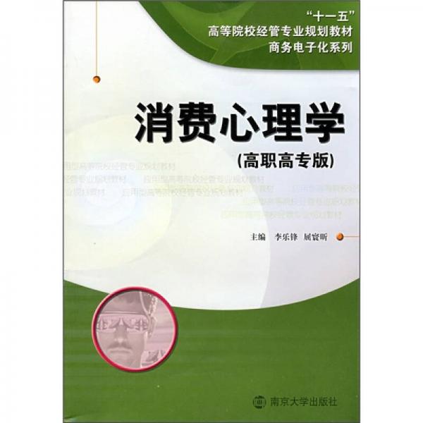 消費(fèi)心理學(xué)（高職高專版）