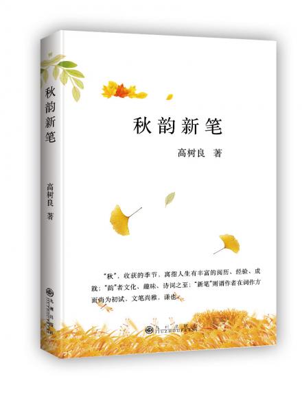 秋韻新筆