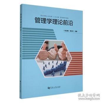 管理學(xué)理論前沿