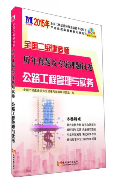 2015年全国二级建造师历年真题及专家押题试卷 公路工程管理与实务