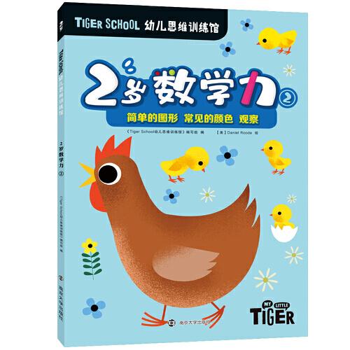 Tiger School幼儿思维训练馆 2岁数学力②