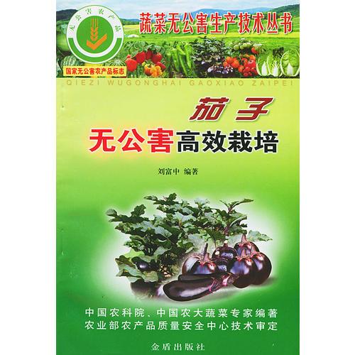 茄子無公害高效栽培（蔬菜無公害生產(chǎn)技術(shù)叢書）
