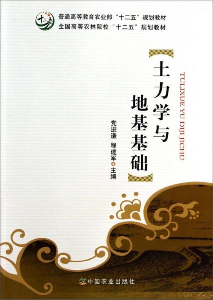 土力學(xué)與地基基礎(chǔ)/普通高等教育農(nóng)業(yè)部“十二五”規(guī)劃教材·全國高等農(nóng)林院?！笆濉币?guī)劃教材
