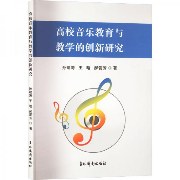 高校音樂教育與教學(xué)的創(chuàng)新研究