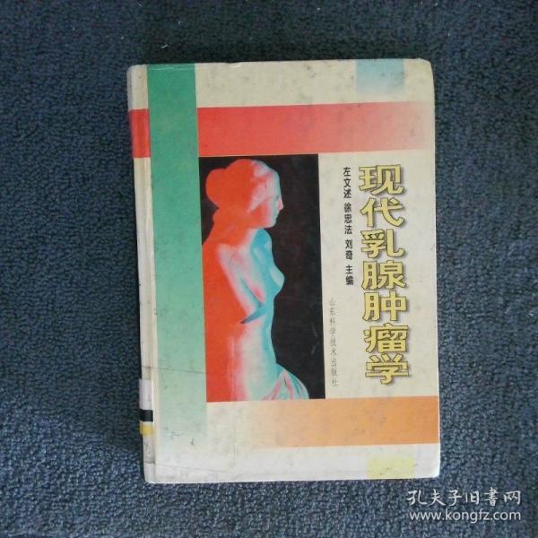 現(xiàn)代乳腺腫瘤學(xué)