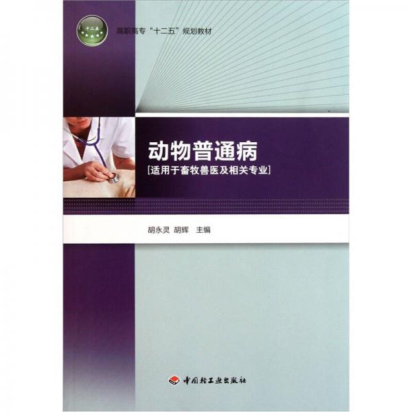 高職高專十二五規(guī)劃教材：動物普通病