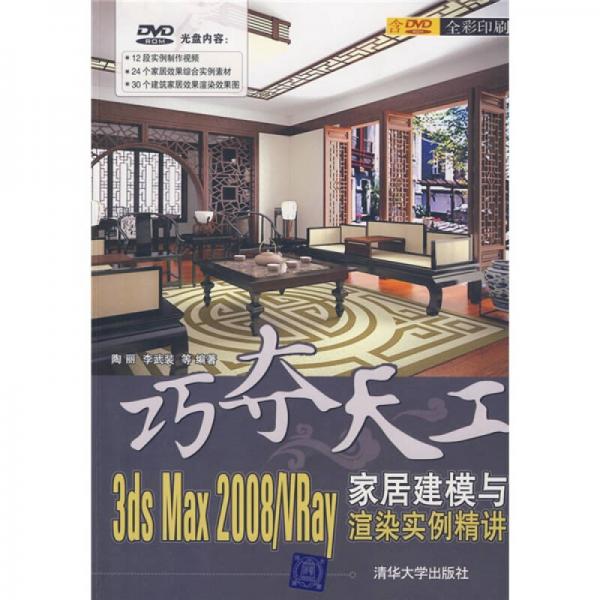 3DS MAX 2008/VRay家居建模與渲染實例精講