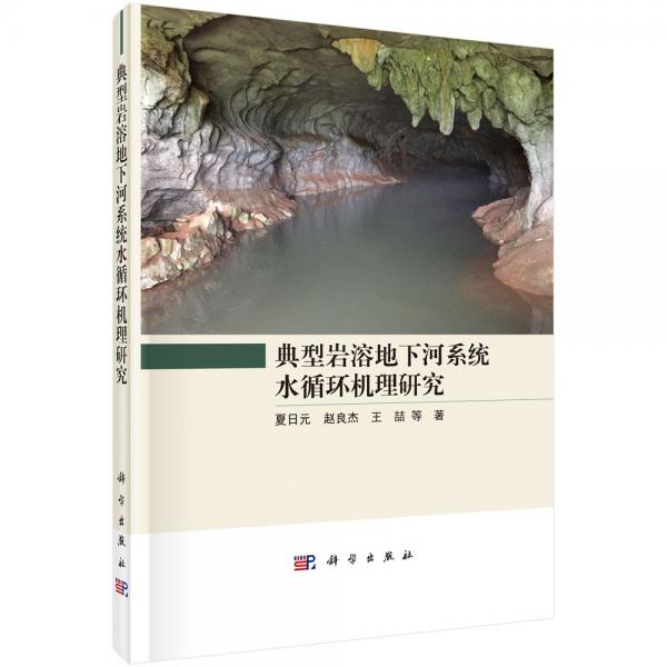 典型巖溶地下河系統(tǒng)水循環(huán)機(jī)理研究