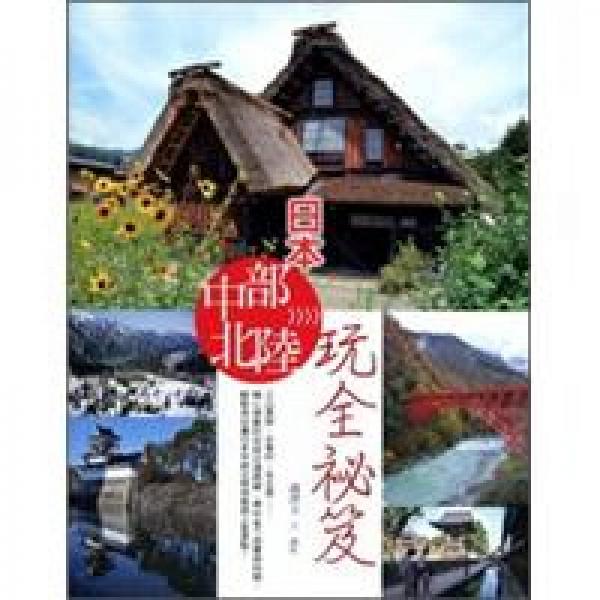 日本中部北陸玩全秘笈