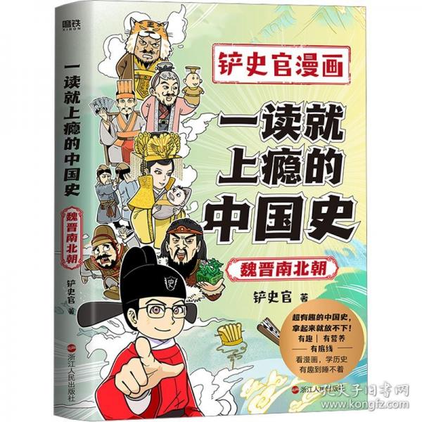 一讀就上癮的中國(guó)史．魏晉南北朝