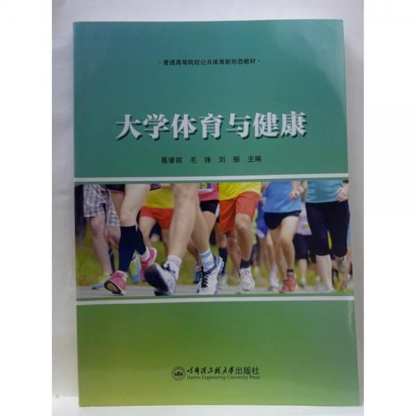 大學(xué)體育與健康 葛肇祺，毛鋒，劉振主編
