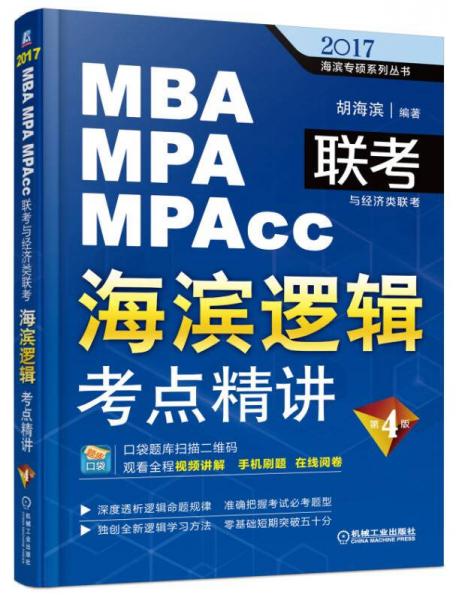 2017MBA/MPA/MPAcc聯(lián)考與經(jīng)濟(jì)類聯(lián)考 海濱邏輯：考點(diǎn)精講