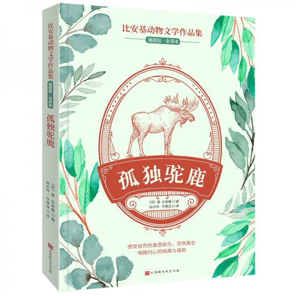比安基動(dòng)物文學(xué)作品集：孤獨(dú)駝鹿
