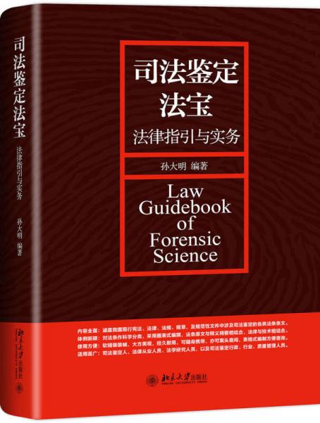 司法鉴定法宝——法律指引与实务