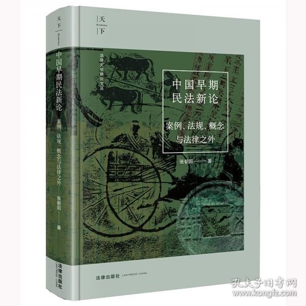 中國早期民法新論：案例、法規(guī)、概念與法律之外