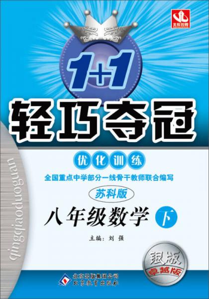 1+1轻巧夺冠·优化训练：8年级数学（下）（苏科版）（2014春）（附参考答案及解析）