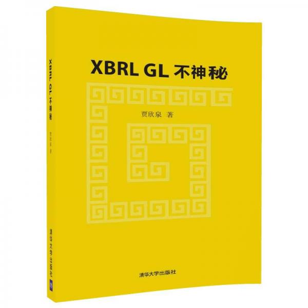 XBRL GL 不神秘