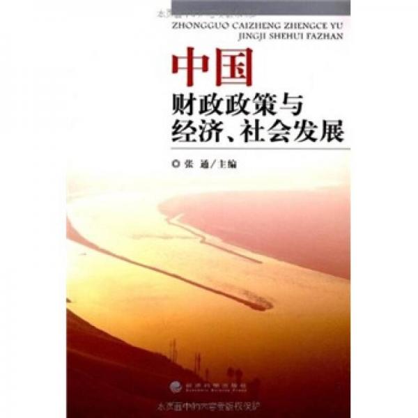 中国财政政策与经济、社会发展