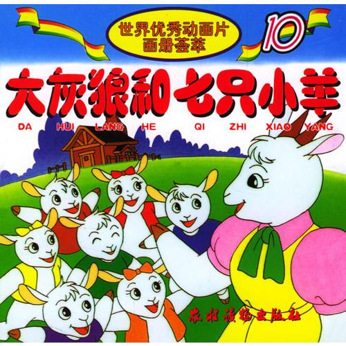 大灰狼和七只小羊/世界優(yōu)秀動畫片畫冊薈萃/注音版