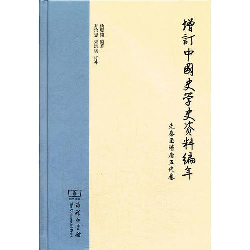 增訂中國史學(xué)史資料編年