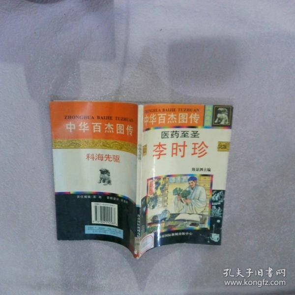 中华百杰图传.科海先驱