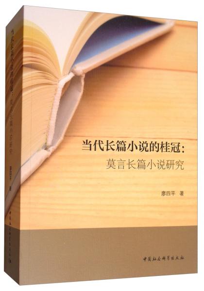 當(dāng)代長篇小說的桂冠：莫言長篇小說研究