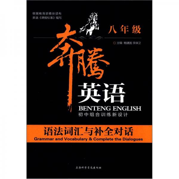 奔腾英语·初中组合训练新设计：语法词汇与补全对话（8年级）