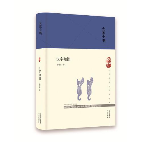 大家小書(shū) 漢字知識(shí)（精）