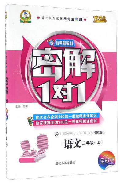 小学新教材密解1对1：语文（二年级上 人 课标版 第二代新课标手绘全彩版）