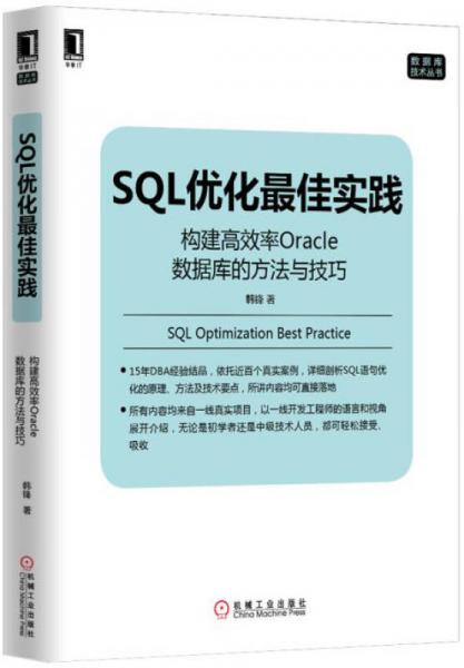 SQL优化最佳实践：构建高效率Oracle数据库的方法与技巧