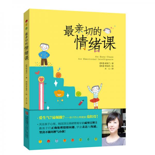最親切的情緒課