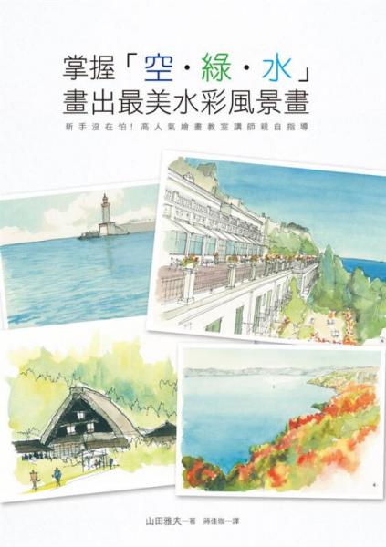 掌握空．綠．水: 畫出最美水彩風(fēng)景畫