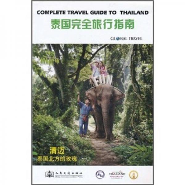 泰國(guó)完全旅行指南