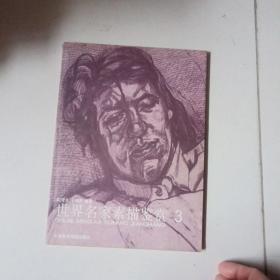 世界名家素描鑒賞.3