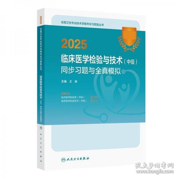 2025临床医学检验与技术（中级）同步习题与全真模拟
